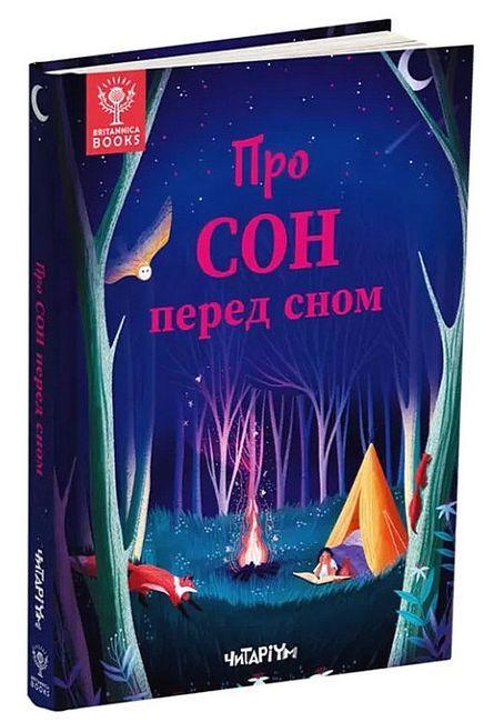 Книга "Про сон перед сном" (1741196389)