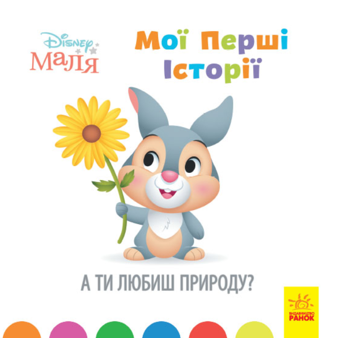 Книга "Disney Маля. Мої перші історії. А ти любиш природу? Disney store" (1366016080)