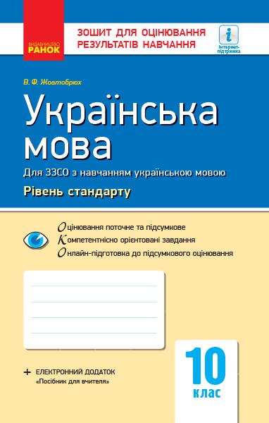 Тетрадь для оценки результатов обучения ''Українська мова'' 10 класс Ранок Жовтобрюх В. Ф.