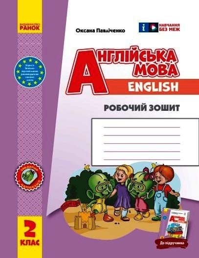 Рабочая тетрадь Павличенко О. М. "Англійська мова 2 клас (9786170958952)