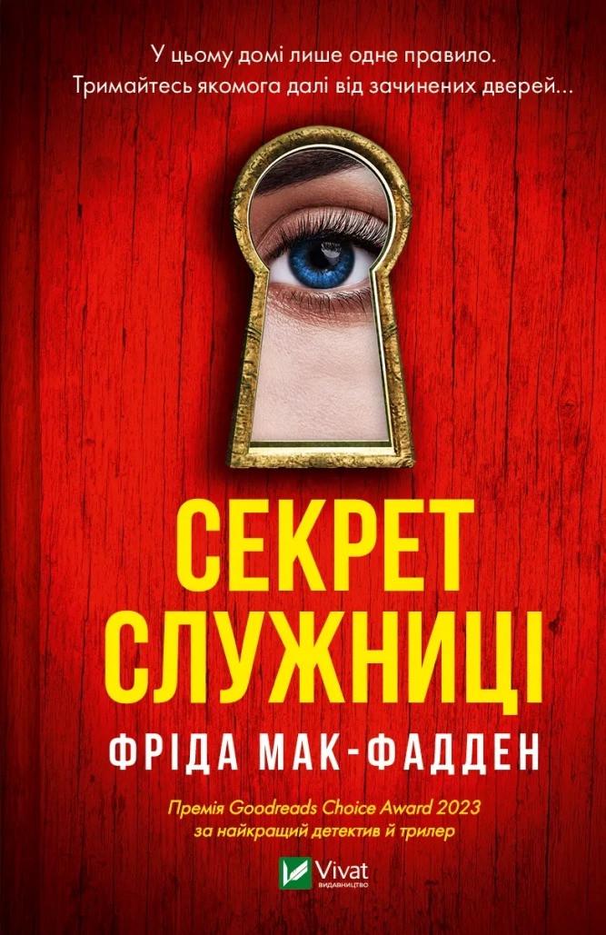 Книга "Секрет служниці Фріда Мак-Фадден (9786171705586)