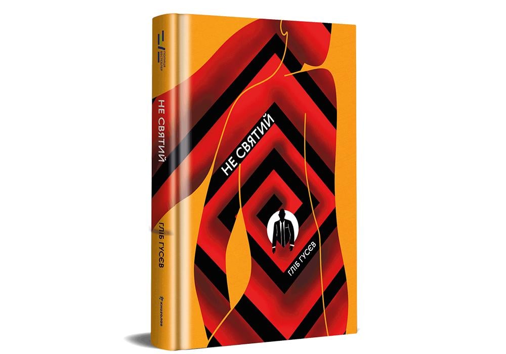 Книга "Не святий" Глеб Гусев