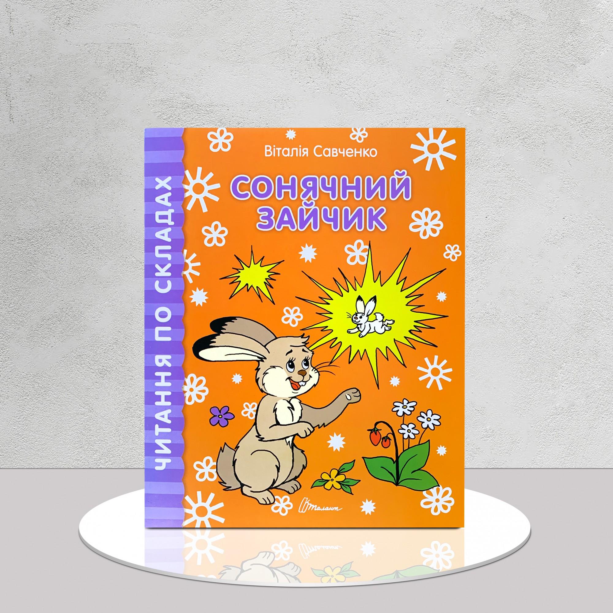 Розмальовки "Читаємо по складах. Сонячний зайчик" (1311976)