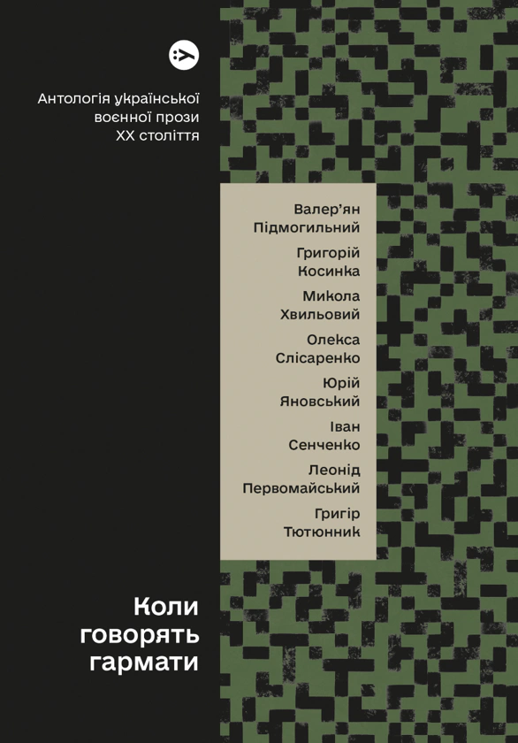 Книга Коли говорять гармати… Антологія української воєнної прози ХХ століття. Упорядник Віра Агеєва. Валер'ян Підмогильний 9786178107536