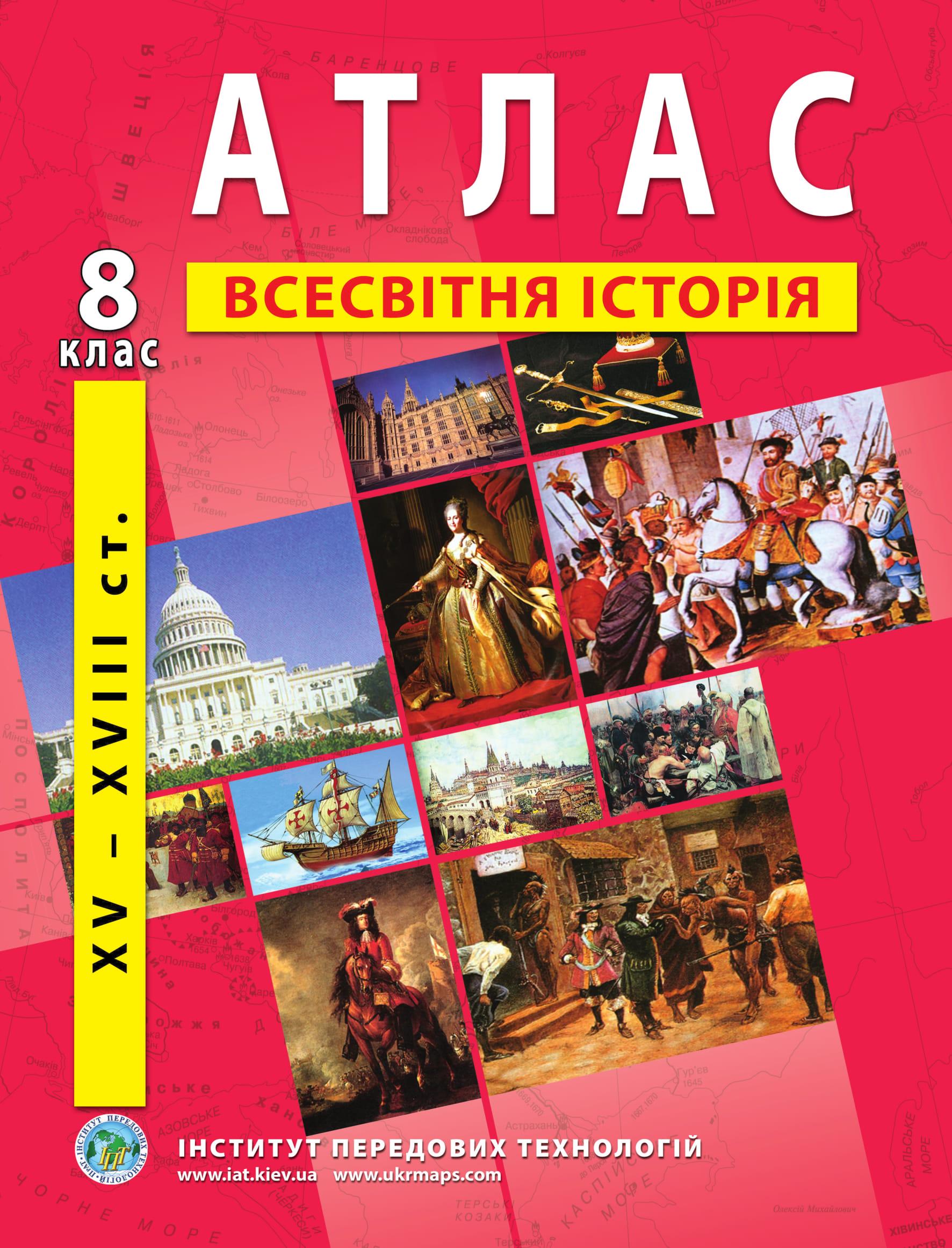 Атлас по всемирной истории для 8 класса Новая история XV-XVIII ст. Барладин О.В. (9789664551561)