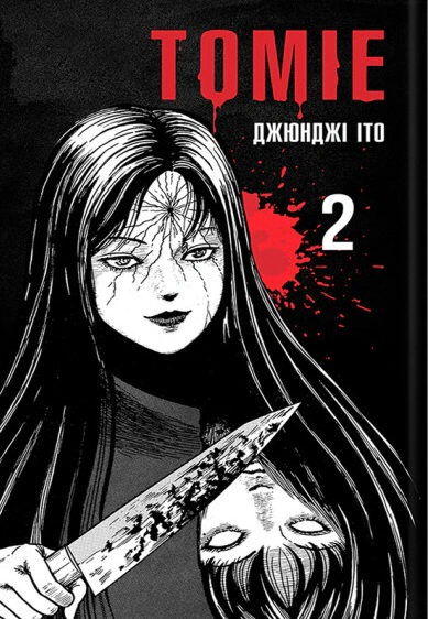 Книга Джюнджі Іто «Томіе. Том 2» 9786177756841 Книга Джюнджі Іто «Томіе. Том 2» 9786177756841