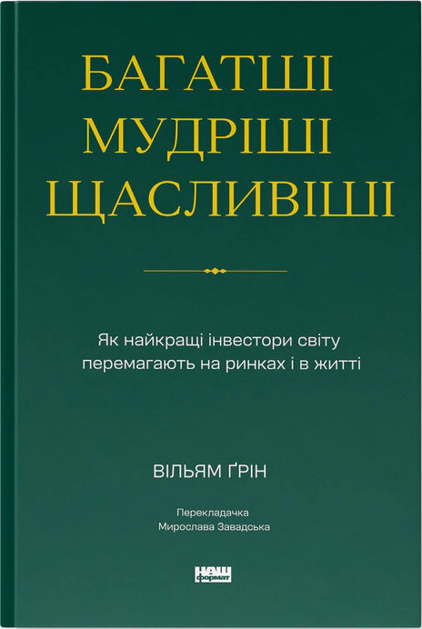 Книга Уильям Грин "Богаче, мудрее, счастливее. Как лучшие инвесторы мира побеждают на рынках и в жизни" 9786178650766
