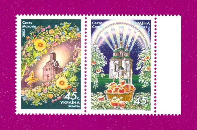 Почтовые марки Украины 2003 года сцепка Праздник Маковия Праздник Спаса (200370005) Почтовые марки Украины 2003 года сцепка Праздник Маковия Праздник Спаса (200370005)