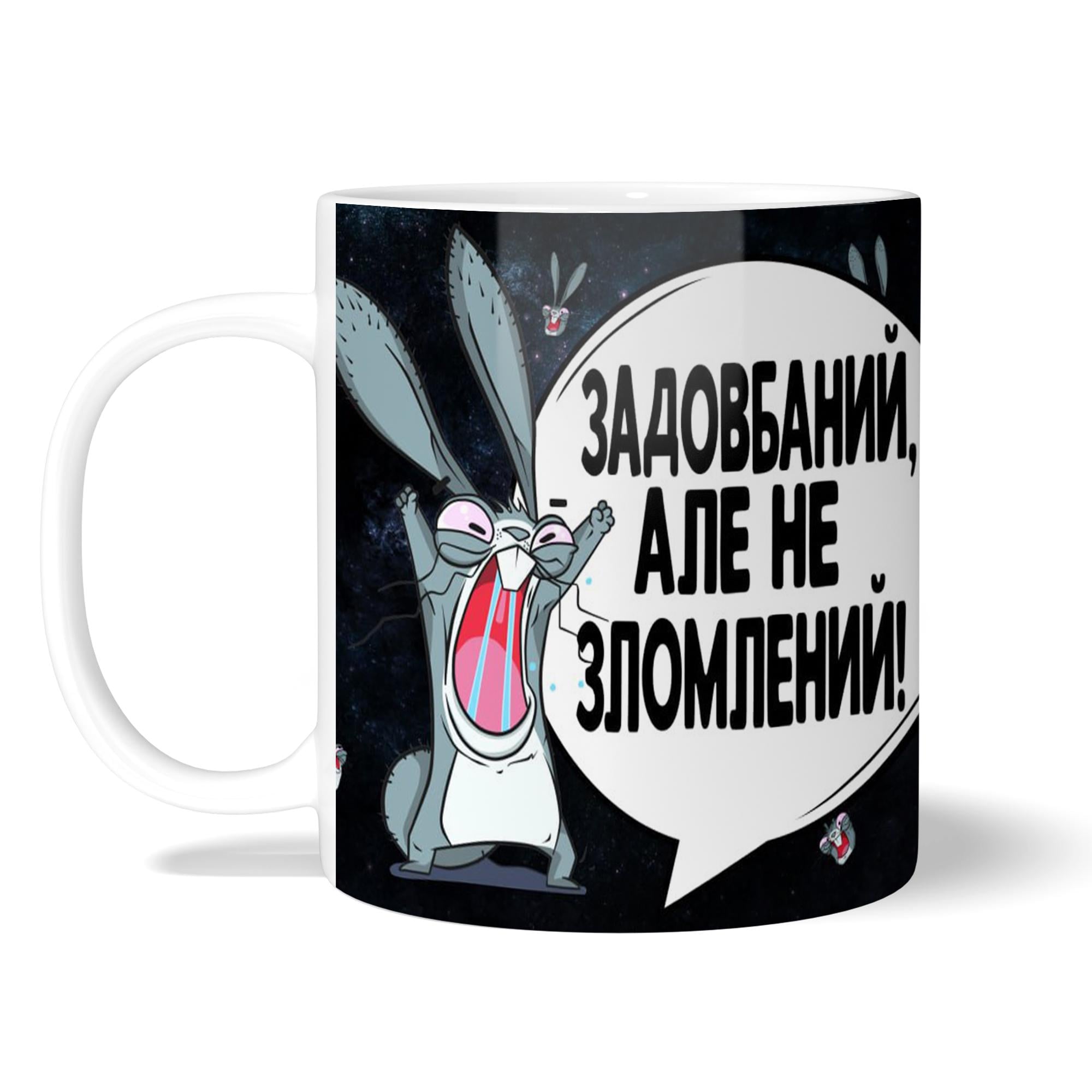 Чашка WONKEY "Задовбаний, але не зломлений!" 330 мл (23029UA)
