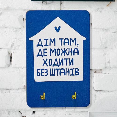 Ключница настенная маленькая Дім там де можна ходити без штанів 10х15 см (KEDL_21S021)