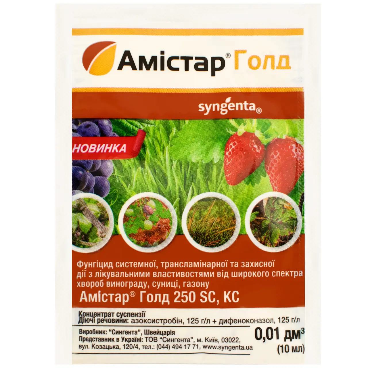 Фунгицид Syngenta Амистар Голд 250 SC л. с. 10 мл (2268762344)