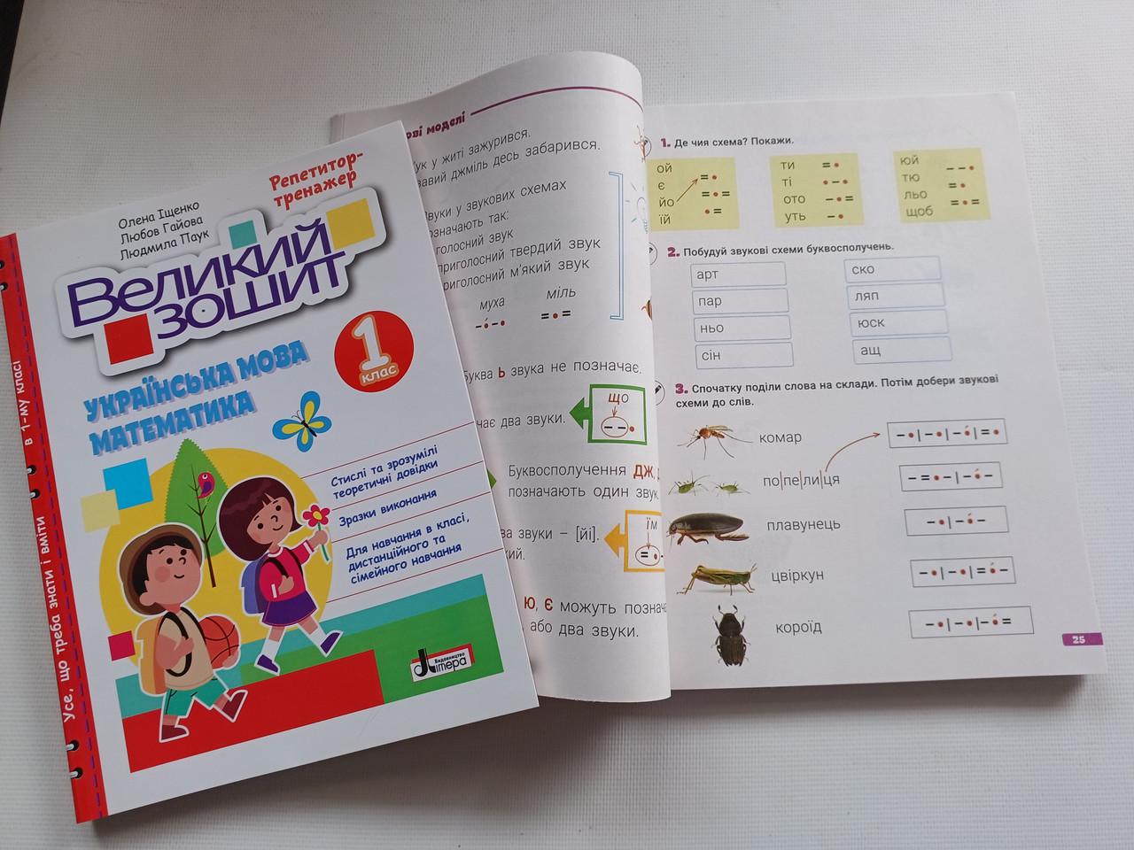 Рабочая тетрадь 1 класс Репетитор тренажер "Великий зошит українська математика" Литера - фото 10 Рабочая тетрадь 1 класс Репетитор тренажер "Великий зошит українська математика" Литера - фото 10