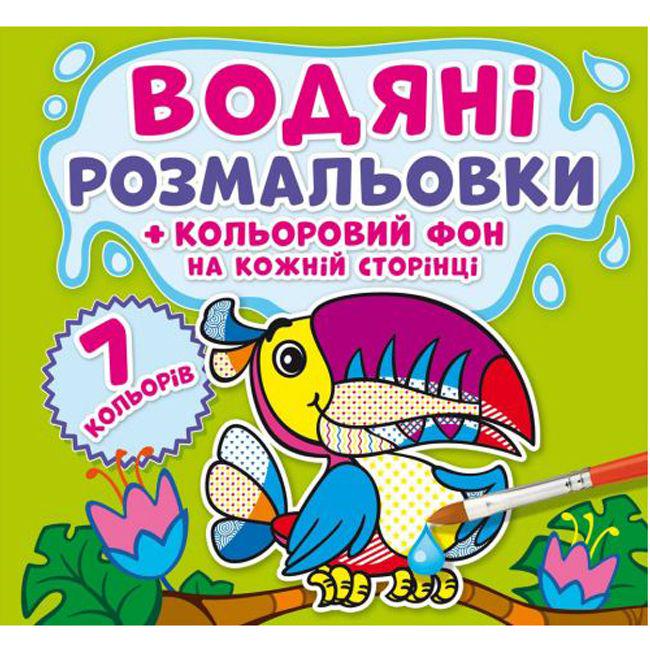 Раскраска водная "Джунглі: Кольоровий фон" (144762)