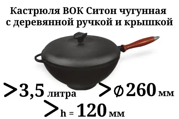 Сковорода WOK Ситон чавунна з кришкою та з дерев'яною ручкою 260х120 мм 3,5 л - фото 2