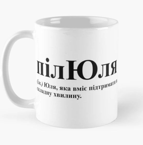 Чашка керамическая с принтом "ПілЮля" 330 мл Белый (ИМ332Ч)