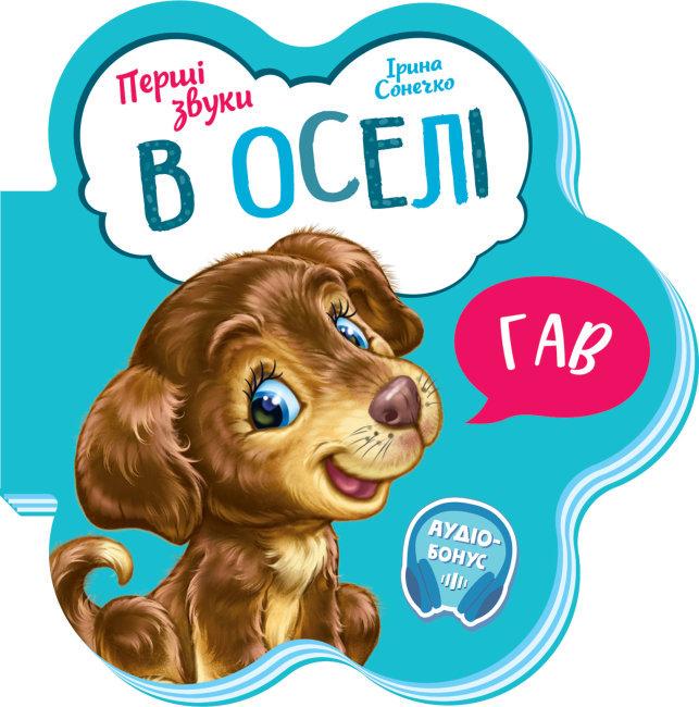 Книга "В оселі. Перші звуки" Ирина Сонечко (1724088228)