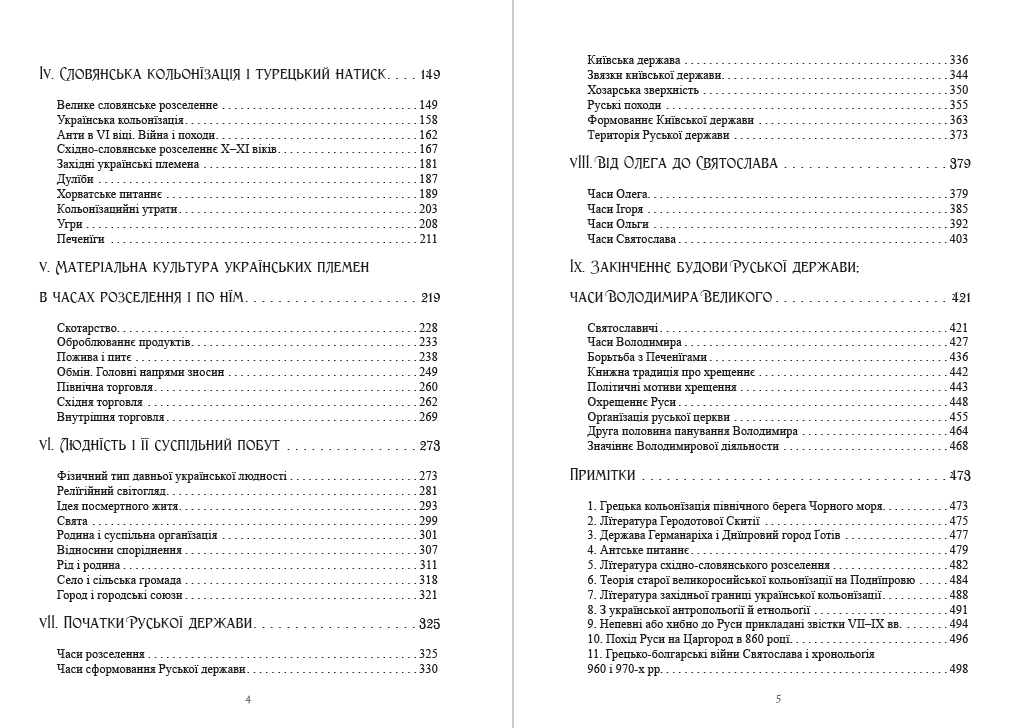 Книга Михайло Грушевський "Історія України-Руси. Том 1" - фото 3