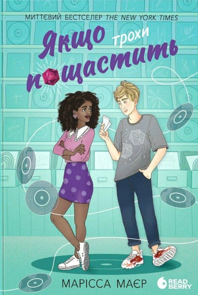 Книга Марисса Майер "Если немного повезет" 9786170996473