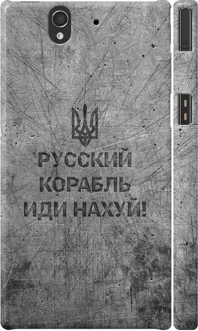 Чехол на Sony Xperia Z C6602 Русский военный корабль иди на v4 (5223c-40-42517) Чехол на Sony Xperia Z C6602 Русский военный корабль иди на v4 (5223c-40-42517)
