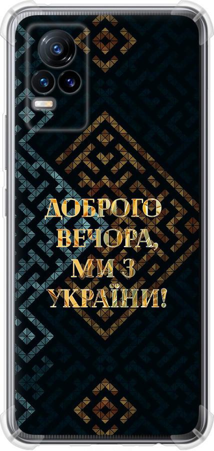 Чехол на Vivo V21E Мы из Украины v3 (5250sp-2375-42517)