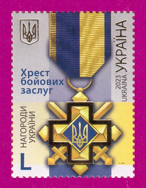Почтовая марка Украины 2023 года Крест боевых заслуг (202330019)