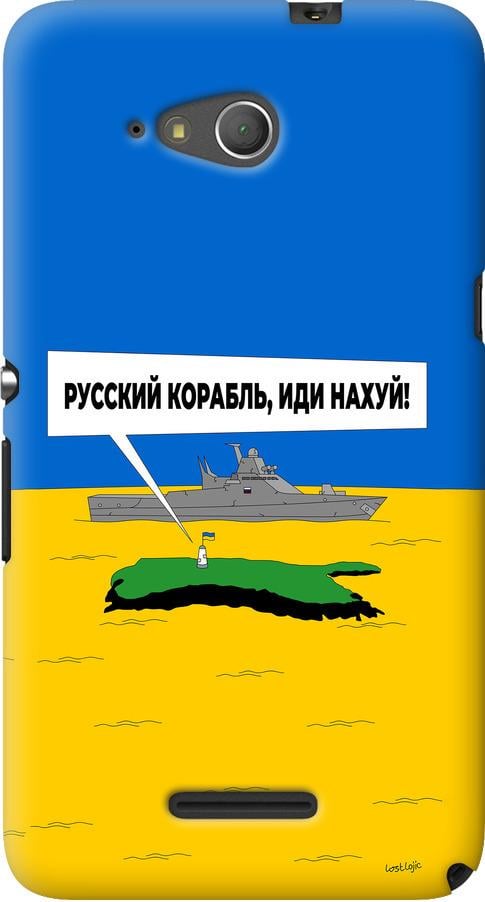 Чехол на Sony Xperia E4g Русский военный корабль иди на v5 (5237u-326-42517)