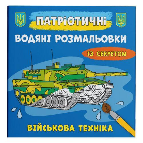 Раскраска водная Военная техника (208194)