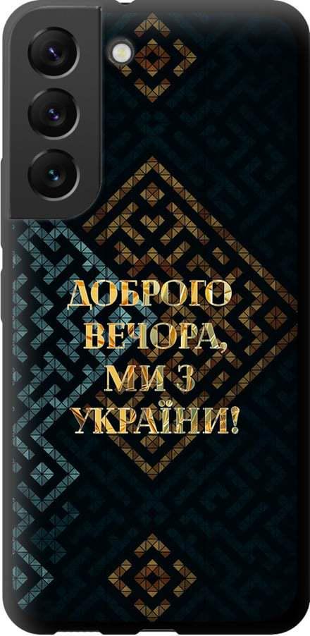 Чехол на Samsung Galaxy S22 Мы из Украины v3 (5250b-2494-42517)