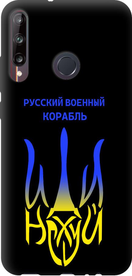 Чохол на Huawei P40 Lite E Російський військовий корабель іди на v7 (5261b-1875-42517) Чохол на Huawei P40 Lite E Російський військовий корабель іди на v7 (5261b-1875-42517)