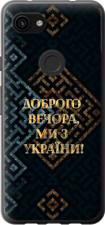 Чехол на Google Pixel 3a Мы из Украины v3 (5250u-1700-42517)