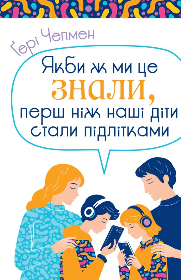 Книга Гері Чепмен "Якби ж ми це знали, перш ніж наші діти стали підлітками" 9789669387431