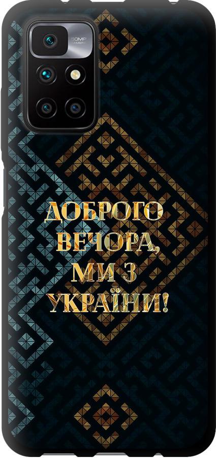 Чехол на Xiaomi Redmi 10 Мы из Украины v3 (5250b-2488-42517)