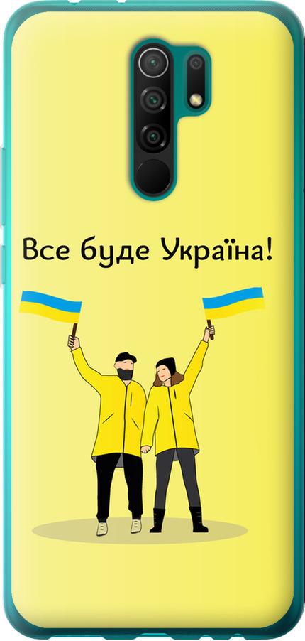Чехол на Xiaomi Redmi 9 Все будет Украина (5235t-2019-42517) Чехол на Xiaomi Redmi 9 Все будет Украина (5235t-2019-42517)
