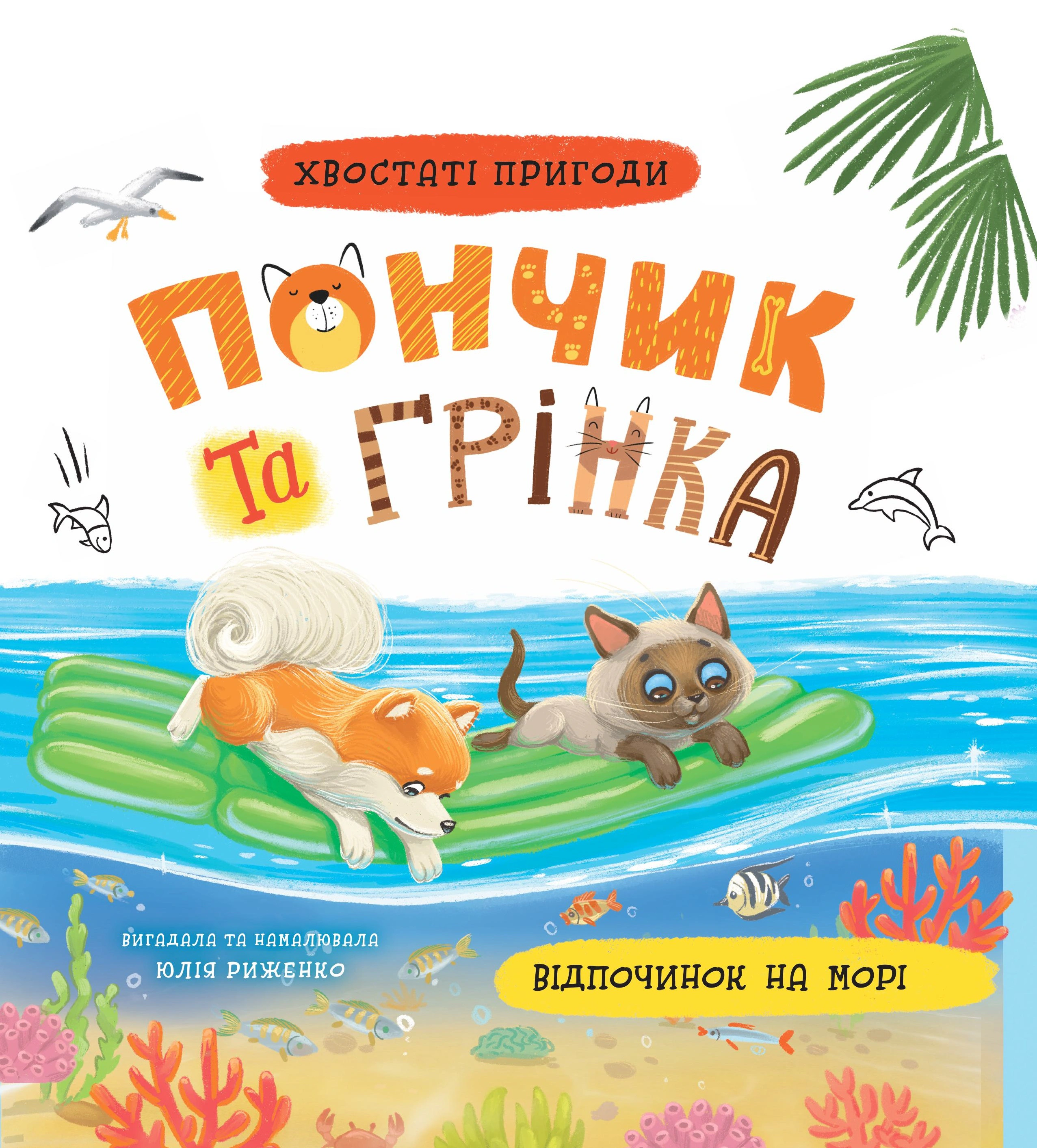 Книга Юлия Рыженко "Хвостатые приключения. Пончик и Гренка. Отдых на море" 9786175475614