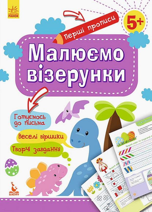 Учебник Кенгуру Первые прописи. 5+ Рисуем узоры КН901326У (9786170936844)