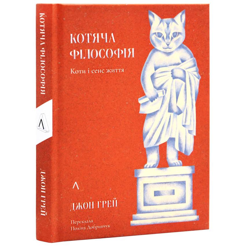 Книга Лаборатория "Кошачья философия. Коты и смысл жизни" Джон Грей (2522405365) Книга Лаборатория "Кошачья философия. Коты и смысл жизни" Джон Грей (2522405365)