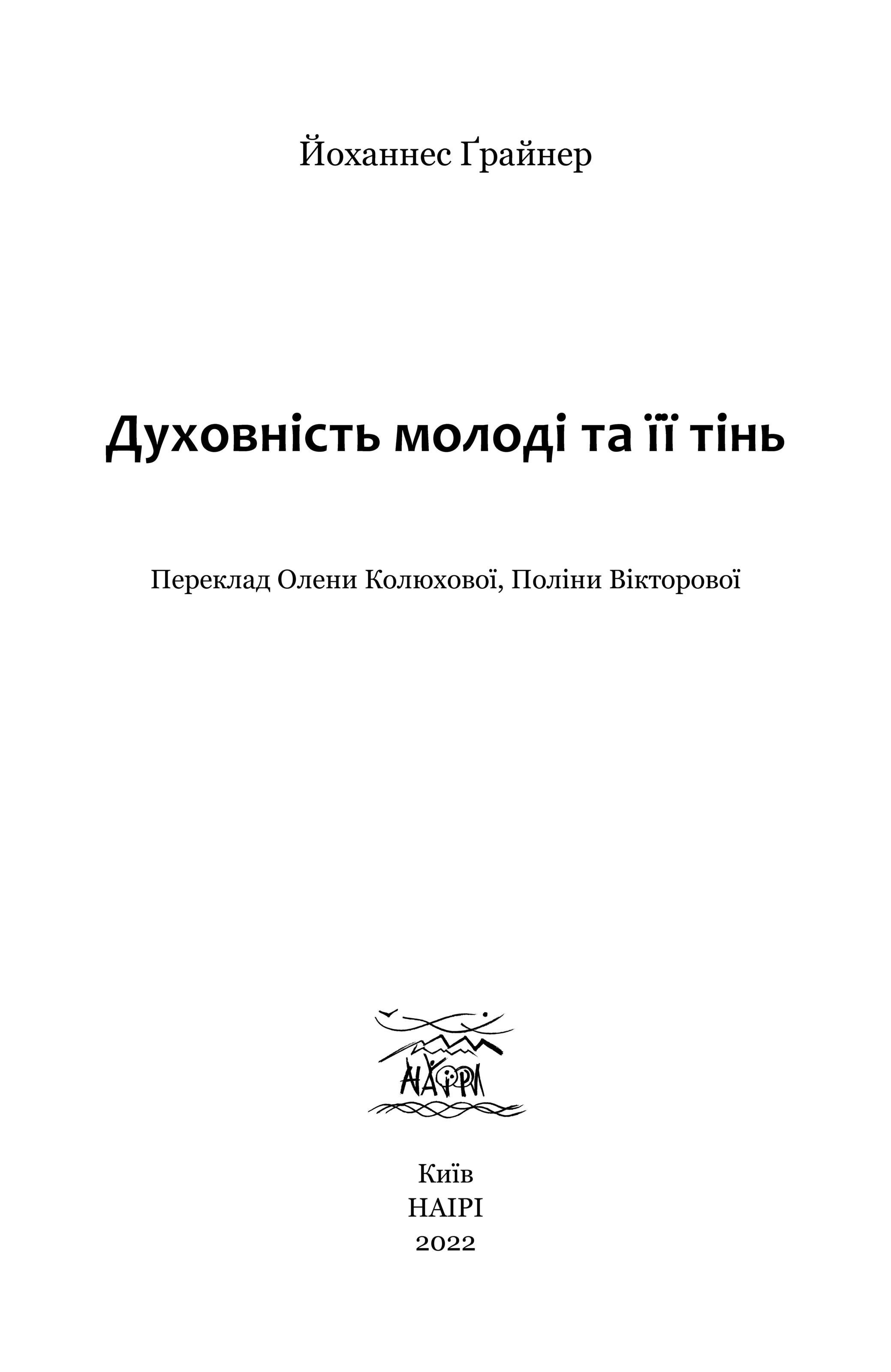 Книга Йоганнес Грайнер "Духовність молоді та ії тінь" (978-617-8192-03-7) - фото 6