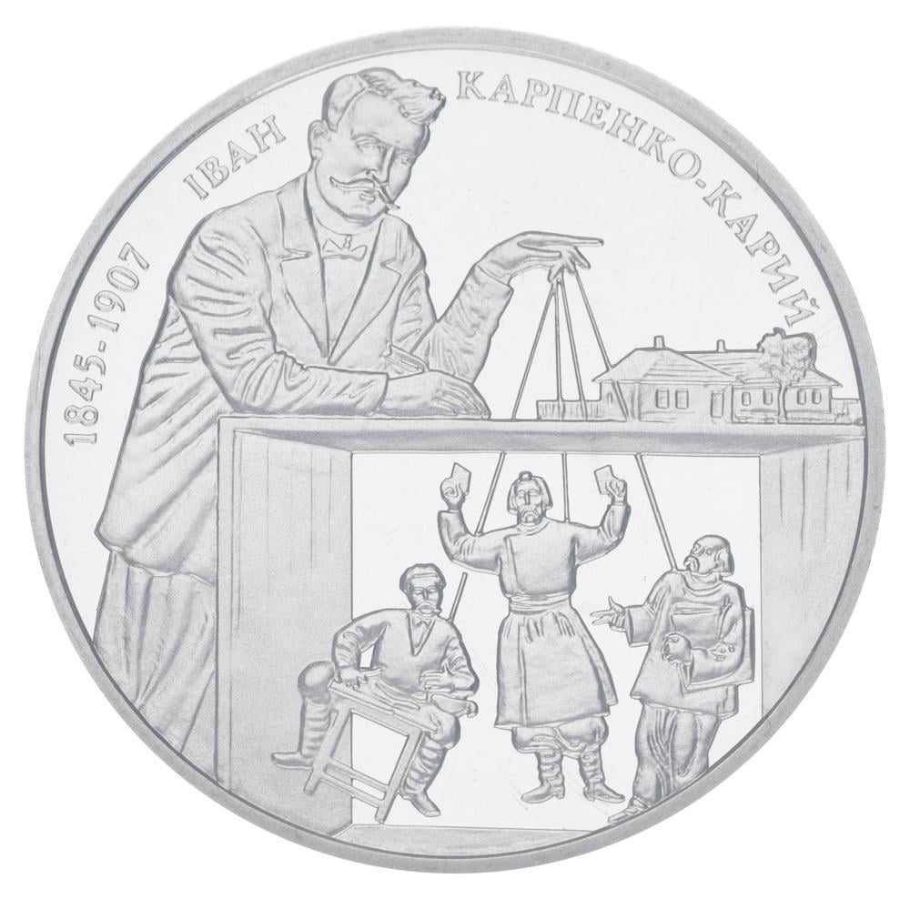 Коллекционная монета Украина 2 гривны 2015 Иван Карпенко-Карый UNC (KM#769)