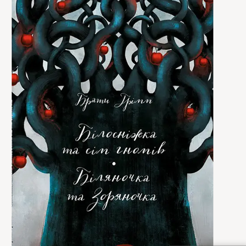 Книга Классика в иллюстрациях "Білосніжка та сім гномів" Ранок (268022)