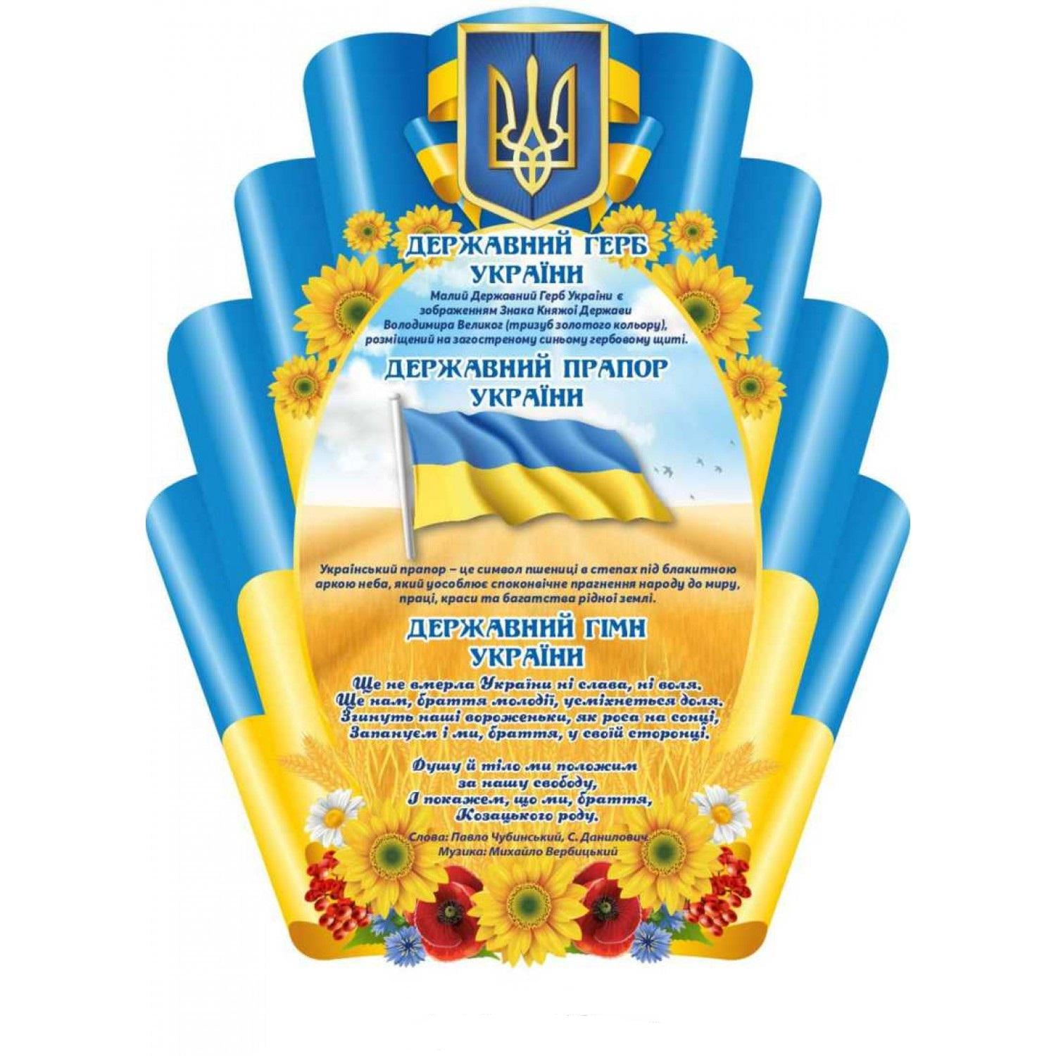 Інформаційний стенд Державні символи України (д-52180)