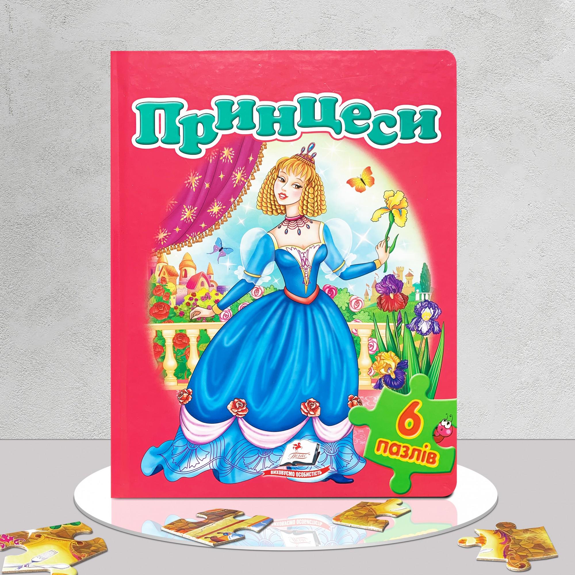 Книга-пазли "Принцеси" (1311805)