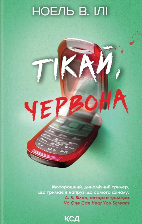 Книга Ноель В. Ілі "Тікай, червона" 9786171516403 Книга Ноель В. Ілі "Тікай, червона" 9786171516403