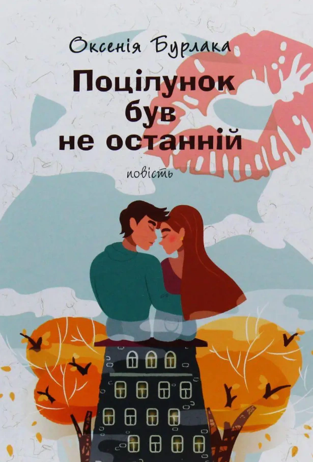 Книга Оксения Бурлака "Поцелуй был не последний" 9789665806905