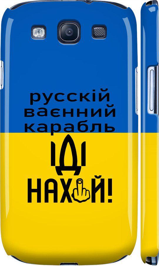 Чехол на Samsung Galaxy S3 i9300 Русский военный корабль иди на (5216m-11-42517)