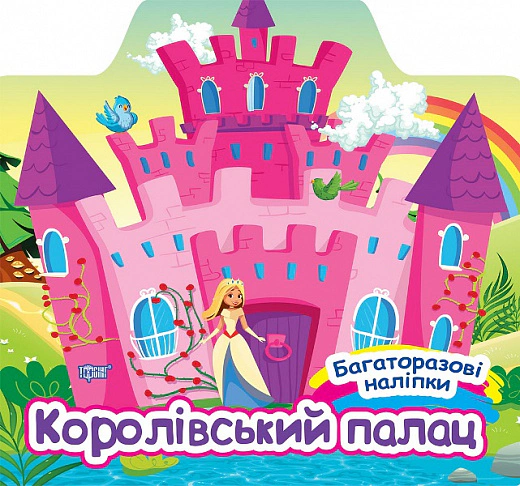 Книга Олександра Шипарьова "Багаторазові наліпки. Королівський палац" 9786175240625 Книга Олександра Шипарьова "Багаторазові наліпки. Королівський палац" 9786175240625