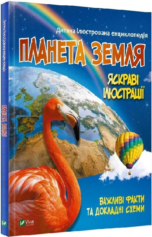 Книга "Планета Земля. Дитяча ілюстрована енциклопедія" Мария Жученко (1829238745)