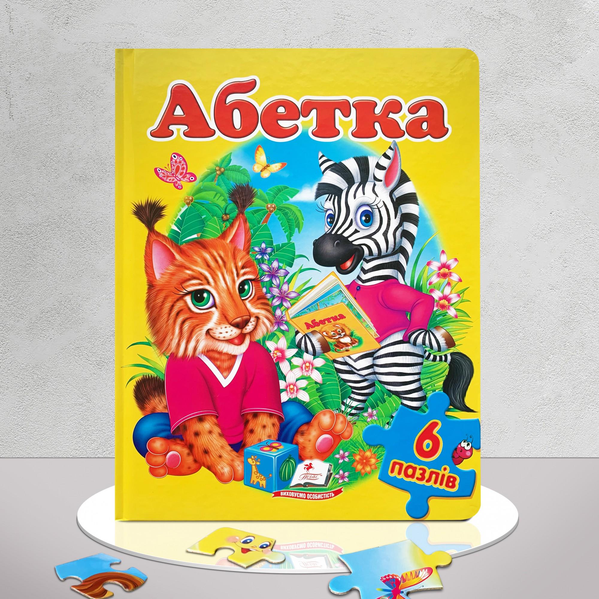 Дитяча книга "Абетка. Книга-пазл" (1311532)