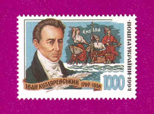 Почтовая марка Украины 1995 года Свиточки украинской литературы Иван Котляревский (199530009)