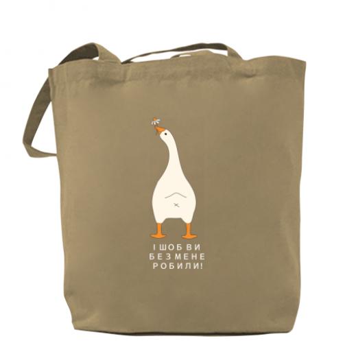 Шоппер Гусь "Шоб ви без мене!" Капучино (19272120-51-210863) - фото 1 Шоппер Гусь "Шоб ви без мене!" Капучино (19272120-51-210863) - фото 1