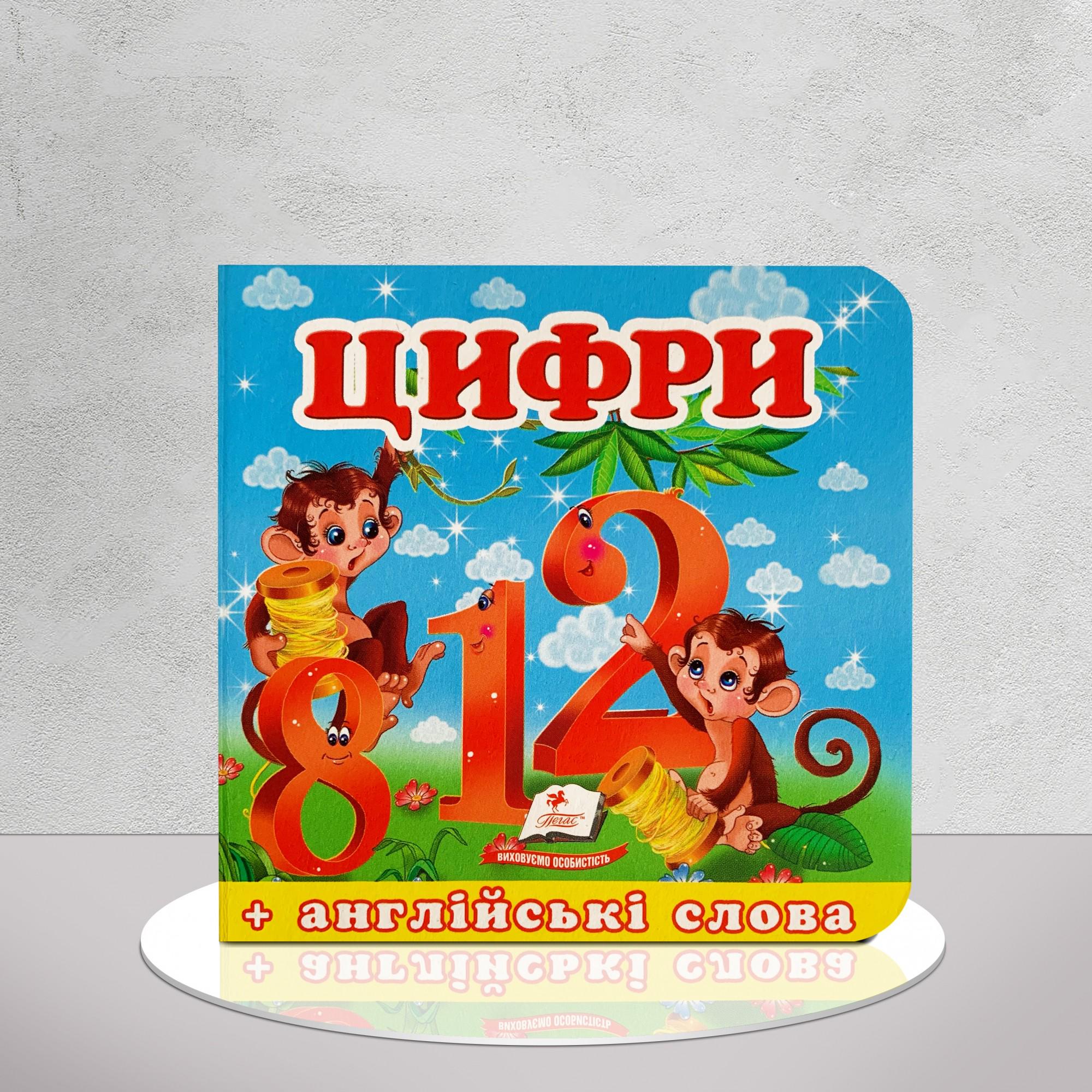 Книга "Цифри. Книга-малятко" (1311972)